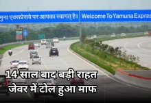 Photo of 14 साल का इंतजार खत्म: टैक्स मुक्त हुआ यमुना एक्सप्रेस वे!, 17 सितंबर तक जरूर कर लें ये काम