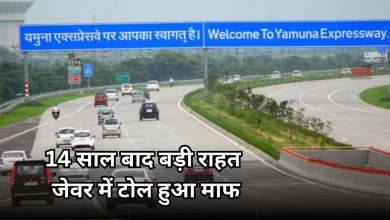 Photo of 14 साल का इंतजार खत्म: टैक्स मुक्त हुआ यमुना एक्सप्रेस वे!, 17 सितंबर तक जरूर कर लें ये काम