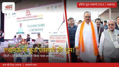 Photo of लखनऊ में फूड एक्सपो का भव्य समापन, उपमुख्यमंत्री बोले- ‘विश्वस्तरीय आयोजन’