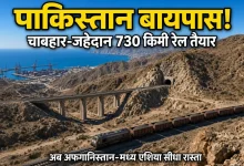 Photo of पाकिस्तान को बायपास कर अफगानिस्तान पहुंचेगा भारत, ईरान ने पूरा किया 730 किमी लंबा रेल लिंक