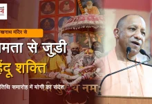 Photo of सामाजिक समता के आधार पर हिंदू शक्ति को जोड़ा, महंत अवेद्यनाथ की पुण्यतिथि पर बोले योगी