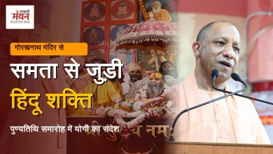 Photo of सामाजिक समता के आधार पर हिंदू शक्ति को जोड़ा, महंत अवेद्यनाथ की पुण्यतिथि पर बोले योगी