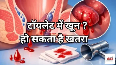 Photo of टॉयलेट में खून आना बवासीर ही नहीं, इस गंभीर बीमारी का भी हो सकता है संकेत