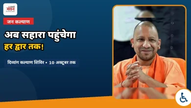 Photo of योगी सरकार की पहल: हर विधानसभा में लगेंगे दिव्यांग कल्याण शिविर, मिलेंगे कृत्रिम अंग व उपकरण