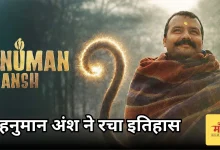 Photo of 36वें दिन भी नहीं थमी ‘हनुमान अंश’ की रफ्तार,  तोड़े बड़ी-बड़ी फिल्मों के रिकॉर्ड
