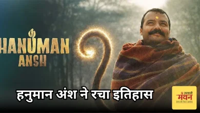 Photo of 36वें दिन भी नहीं थमी ‘हनुमान अंश’ की रफ्तार,  तोड़े बड़ी-बड़ी फिल्मों के रिकॉर्ड