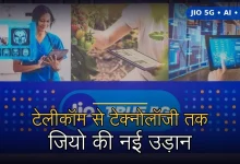 Photo of जियो का नया अध्याय: भारत से दुनिया तक तकनीक का सफर