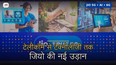 Photo of जियो का नया अध्याय: भारत से दुनिया तक तकनीक का सफर