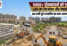 Photo of APIL की अटकी हाईटेक टाउनशिप को मिलेगी नई रफ्तार, एलडीए संभालेगा परियोजना