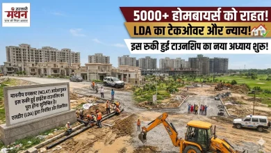 Photo of APIL की अटकी हाईटेक टाउनशिप को मिलेगी नई रफ्तार, एलडीए संभालेगा परियोजना