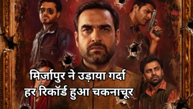 Photo of ‘मिर्जापुर द मूवी’ सुपरहिट: 4 दिन में वसूला पूरा बजट, 100 करोड़ पार