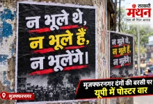 Photo of मुजफ्फरनगर दंगों की बरसी पर यूपी में पोस्टर वार, 13 साल बाद फिर गरमाई सियासत