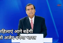 Photo of मुकेश अंबानी ने किया’अपराजिता’ का विमोचन, बोले- ‘महिलाएं आगे बढ़ेंगी तो अजेय बनेगा भारत’