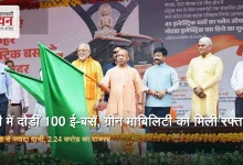 Photo of ग्रीन मोबिलिटी में योगी सरकार की बड़ी छलांग, नोएडा ई-बस डिपो ने कमाए 2.24 करोड़ रुपये