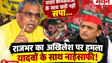 Photo of यादव कार्यकर्ताओं की भी उपेक्षा कर रही सपा, राजभर ने अखिलेश यादव को घेरा