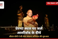 Photo of प्रेरणा स्थल पर जले आशीर्वाद के दीये, सीएम योगी ने की सेवा संकल्प अभियान की शुरुआत