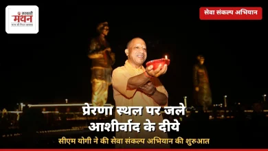 Photo of प्रेरणा स्थल पर जले आशीर्वाद के दीये, सीएम योगी ने की सेवा संकल्प अभियान की शुरुआत
