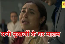 Photo of रानी मुखर्जी की मां कृष्णा मुखर्जी का निधन, 75 साल की उम्र में ली आखिरी सांस
