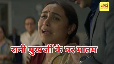 Photo of रानी मुखर्जी की मां कृष्णा मुखर्जी का निधन, 75 साल की उम्र में ली आखिरी सांस