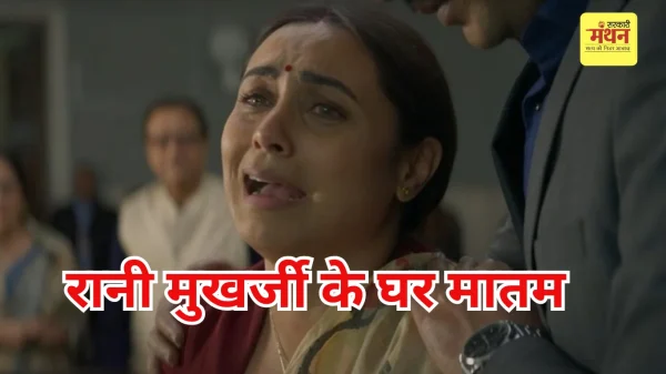 रानी मुखर्जी की मां कृष्णा मुखर्जी का निधन, 75 साल की उम्र में ली आखिरी सांस