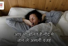 Photo of नींद में बड़बड़ाना: आम आदत या बीमारी का संकेत? जानिए क्या कहता है विज्ञान