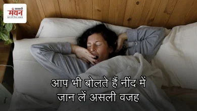 Photo of नींद में बड़बड़ाना: आम आदत या बीमारी का संकेत? जानिए क्या कहता है विज्ञान