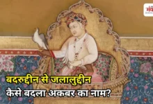 Photo of Mughal History: अकबर का बचपन का नाम क्या था? जानिए बदरुद्दीन से जलालुद्दीन बनने का सफर
