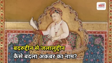 Photo of Mughal History: अकबर का बचपन का नाम क्या था? जानिए बदरुद्दीन से जलालुद्दीन बनने का सफर