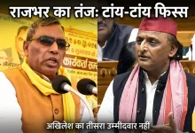 Photo of तीसरा उम्मीदवार न उतारने के अखिलेश के फैसले पर राजभर ने कसा तंज, बोले- ‘बस हो गया टांय-टांय फिस्स’