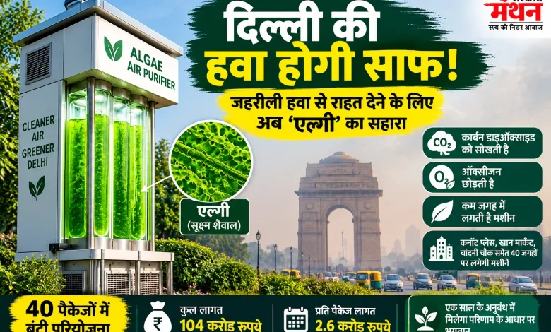 Algae will clean Delhi's air,