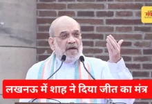 Photo of ‘तीसरी बार यूपी में सरकार बनी तो लागू करेंगे UCC’,  लखनऊ में अमित शाह का बड़ा ऐलान