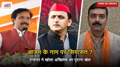 Photo of आजम-अखिलेश की मुलाकात पर भाजपा का वार, राजभर-त्रिपाठी ने अखिलेश को घेरा