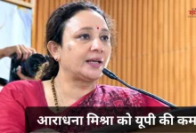 Photo of यूपी कांग्रेस की नई टीम: आराधना मिश्रा अध्यक्ष, इमरान मसूद कार्यकारी अध्यक्ष, क्या रंग लाएगा यह बदलाव?