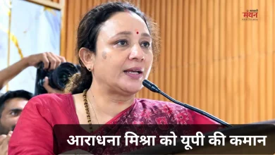 Photo of यूपी कांग्रेस की नई टीम: आराधना मिश्रा अध्यक्ष, इमरान मसूद कार्यकारी अध्यक्ष, क्या रंग लाएगा यह बदलाव?