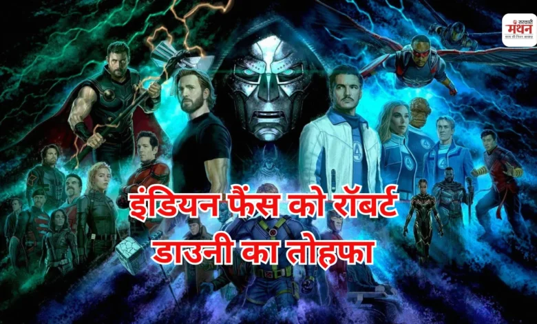 Photo of रॉबर्ट डाउनी जूनियर का इंडियन फैंस को गिफ्ट, भारत में इस डेट को रिलीज होगी ‘एवेंजर्स: डूम्सडे’