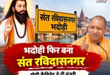 Photo of भदोही को लेकर कैबिनेट का बड़ा फैसला, अब संत रविदास नगर नाम से जाना जाएगा जिला