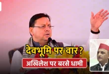 Photo of अखिलेश यादव के बयान से गरमाई सियासत, CM धामी बोले- ‘देवभूमि का अपमान बर्दाश्त नहीं’