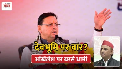 Photo of अखिलेश यादव के बयान से गरमाई सियासत, CM धामी बोले- ‘देवभूमि का अपमान बर्दाश्त नहीं’