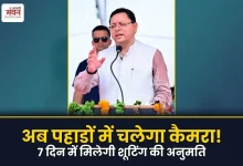 Photo of फिल्मकारों की पहली पसंद बन रहा उत्तराखंड, फिल्म नीति 2024 और सिंगल विंडो क्लियरेंस से आसान हुई शूटिंग