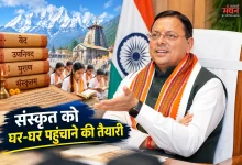 Photo of संस्कृत को आगे बढ़ाने पर बल, धामी बोले- ‘धन की कमी नहीं होने देंगे’