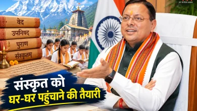 Photo of संस्कृत को आगे बढ़ाने पर बल, धामी बोले- ‘धन की कमी नहीं होने देंगे’