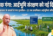 Photo of यूपी में आर्द्रभूमि संरक्षण को नई दिशा: 22 आर्द्रभूमियां अधिसूचित, 275 का सर्वे पूरा, 5.36 करोड़ की परियोजनाएं जारी