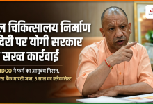 Photo of योगी सरकार की सख्ती: प्रयागराज बाल चिकित्सालय निर्माण में देरी पर फर्म का अनुबंध रद्द