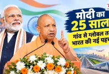 Photo of मोदी के 25 वर्ष: फ्रैजाइल-5 से टॉप-5 में पहुंचा भारत, योगी बोले- ‘विकसित भारत के संकल्प को करना है पूरा’