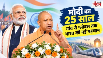 Photo of मोदी के 25 वर्ष: फ्रैजाइल-5 से टॉप-5 में पहुंचा भारत, योगी बोले- ‘विकसित भारत के संकल्प को करना है पूरा’