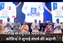 Photo of सिर्फ मतदान तक सीमित न रहे भागीदारी, राजनीति में आएं युवा: कोविन्द की अपील