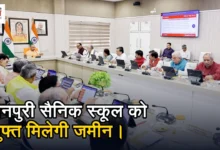 Photo of यूपी कैबिनेट: मैनपुरी सैनिक स्कूल को मिलेगी 9.524 हेक्टेयर जमीन, निर्माण कार्यों का रास्ता साफ