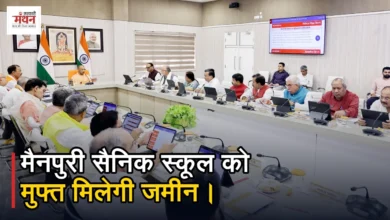 Photo of यूपी कैबिनेट: मैनपुरी सैनिक स्कूल को मिलेगी 9.524 हेक्टेयर जमीन, निर्माण कार्यों का रास्ता साफ