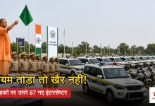 Photo of यूपी पुलिस के बेड़े में शामिल हुए 87 नए इंटरसेप्टर वाहन, सीएम बोले-नियम तोड़ने वालों पर होगी कार्रवाई