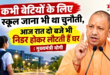 Photo of कभी बेटियों का स्कूल जाना था मुश्किल, आज रात दो बजे भी बेखौफ लौटती हैं घर: सीएम योगी